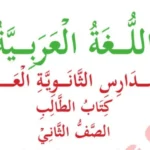 Arabic Language TIE Book Form Two New Syllabus